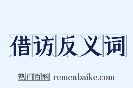 借访反义词是什么意思的图片